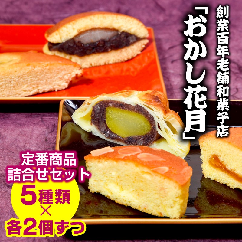 人気のお菓子詰め合わせセット  5種類 各2個入り『おかし花月』＜23-24a＞