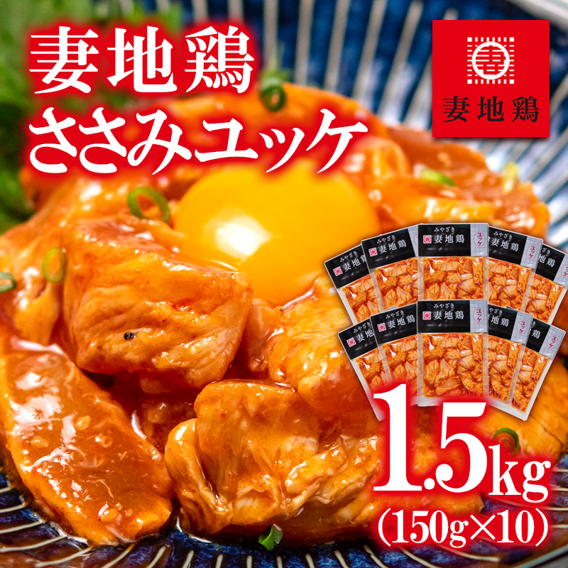 ブランド地鶏 妻地鶏 ささみユッケ詰合せ 小分け150g×8パック 真空パック＜8-21a＞