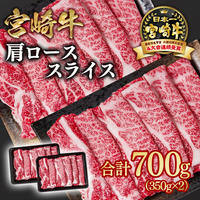 宮崎牛 すき焼き 肩ローススライス 700g 小分け350g×2 ブランド牛 A4～A5等級 内閣総理大臣賞4連覇＜58-2a＞