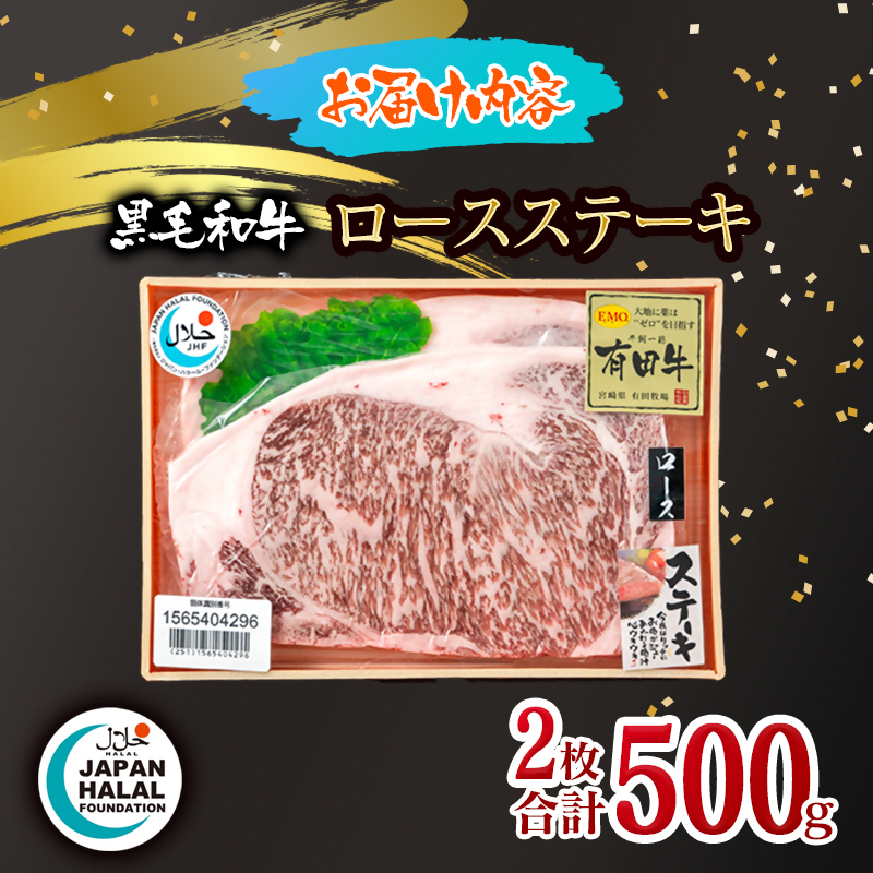 【ハラール認証】黒毛和牛ロースステーキ2枚 計500g  A4～A5等級 ビーフ 国産牛肉 ハラル認証＜58-63a＞