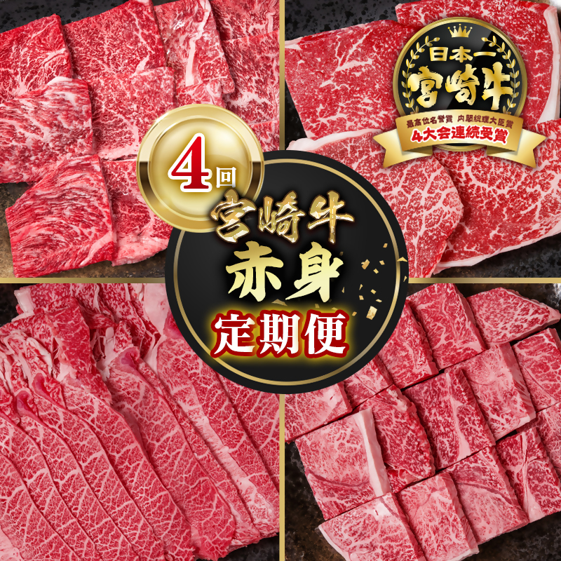 【定期便】宮崎牛  赤身4回定期便 焼肉・ステーキ・スライス ブランド牛 A4～A5等級 内閣総理大臣賞4連覇＜58-45a＞