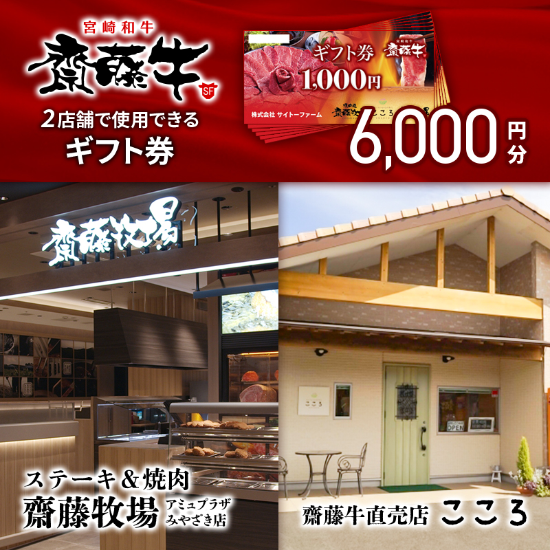 サイトーファームギフト券 6000円分（1000円×6枚）宮崎和牛 齋藤牛 お食事券＜5-3a＞