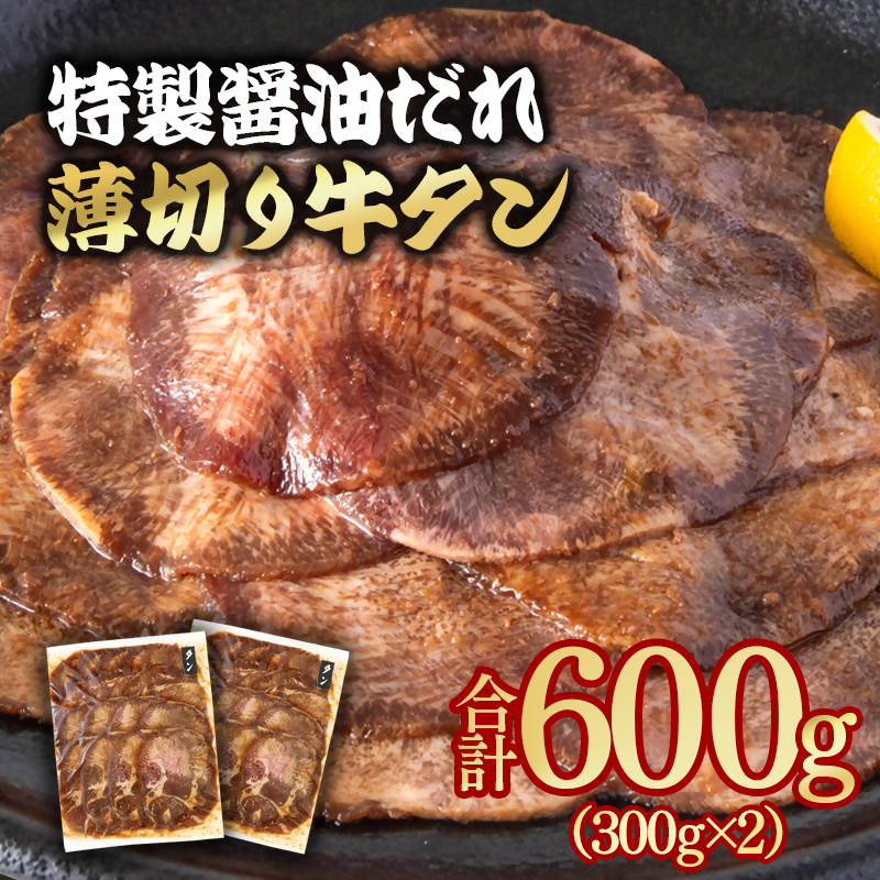 特製醤油ダレ薄切り牛タン 600g 小分け 300g×2パック＜58-34a＞