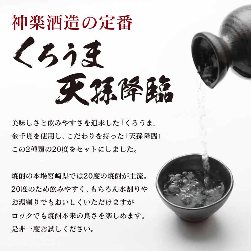 神楽酒造の定番焼酎　芋・麦　くろうま・天孫降臨飲み比べ　900ml×4本＜18-49a＞