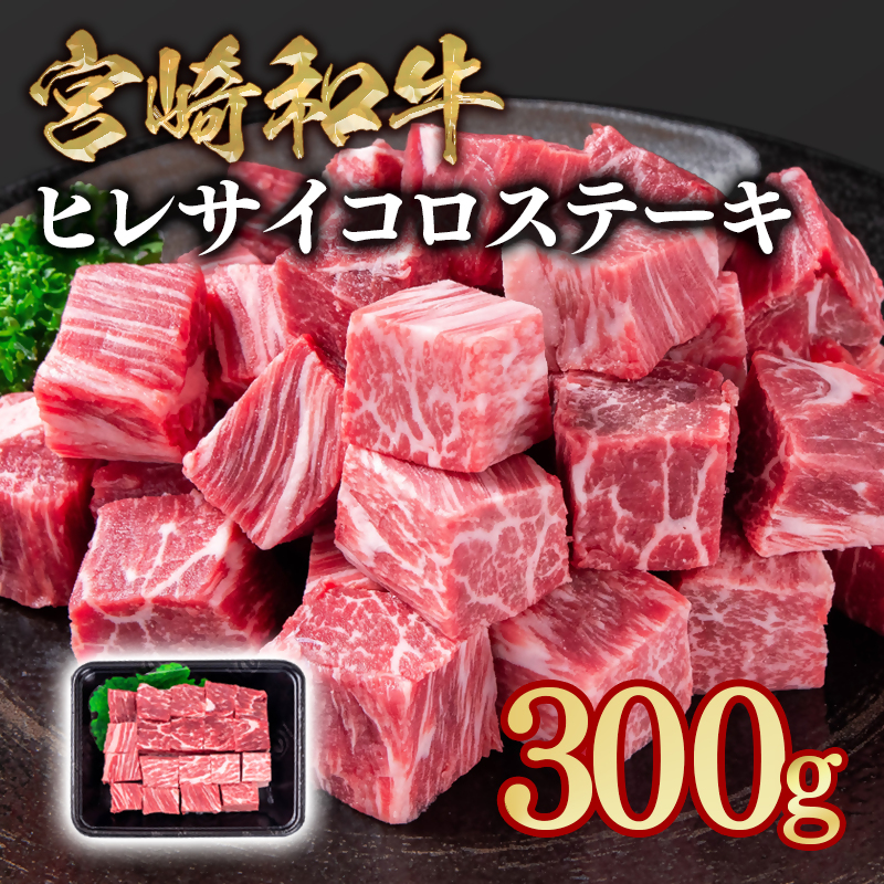 宮崎和牛ヒレサイコロステーキ300g 希少部位＜58-51a＞