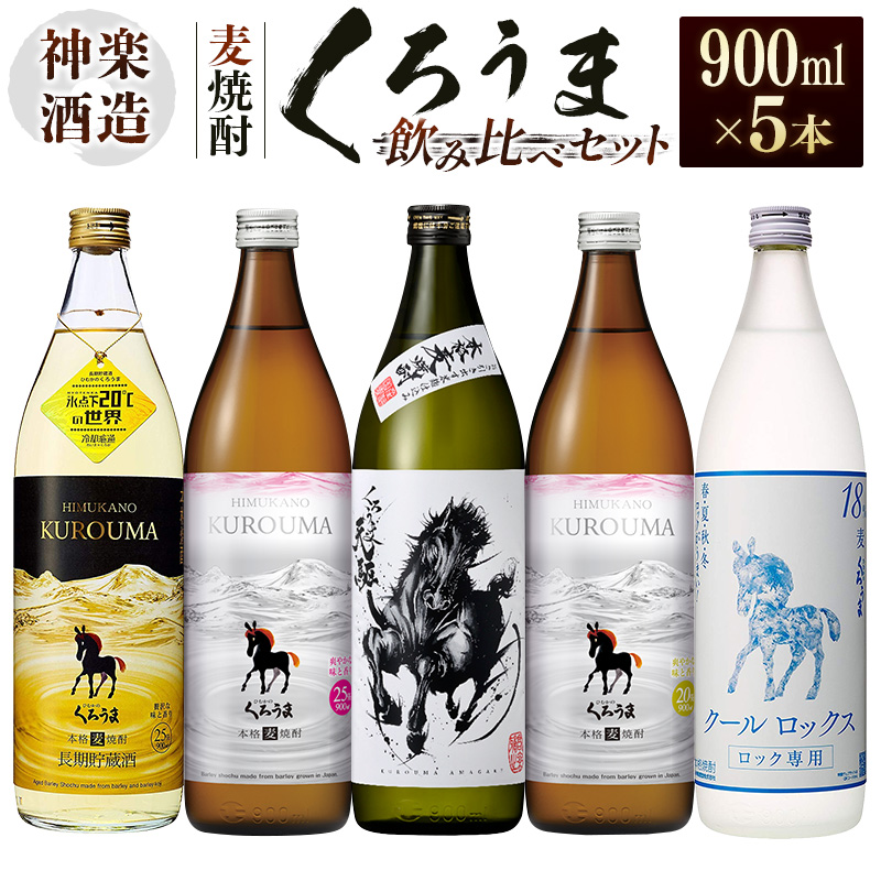 神楽酒造　麦焼酎くろうま 5本 飲み比べセット＜18-50a＞