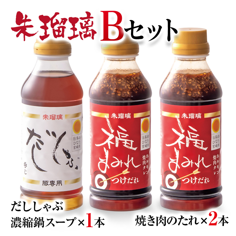 【最速便】飲み干せる！豚しゃぶ専用だし＆焼肉のたれBセット 朱瑠璃＜58-21a＞