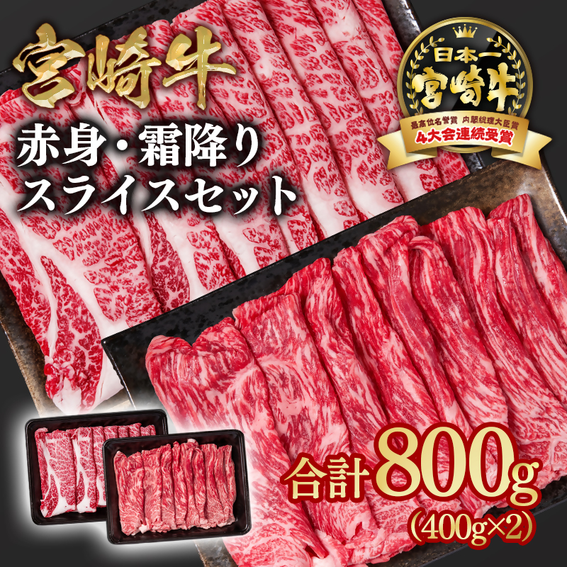 宮崎牛 すき焼き 赤身・霜降り食べ比べスライス800g ブランド牛 A4～A5等級 内閣総理大臣賞4連覇＜58-6a＞