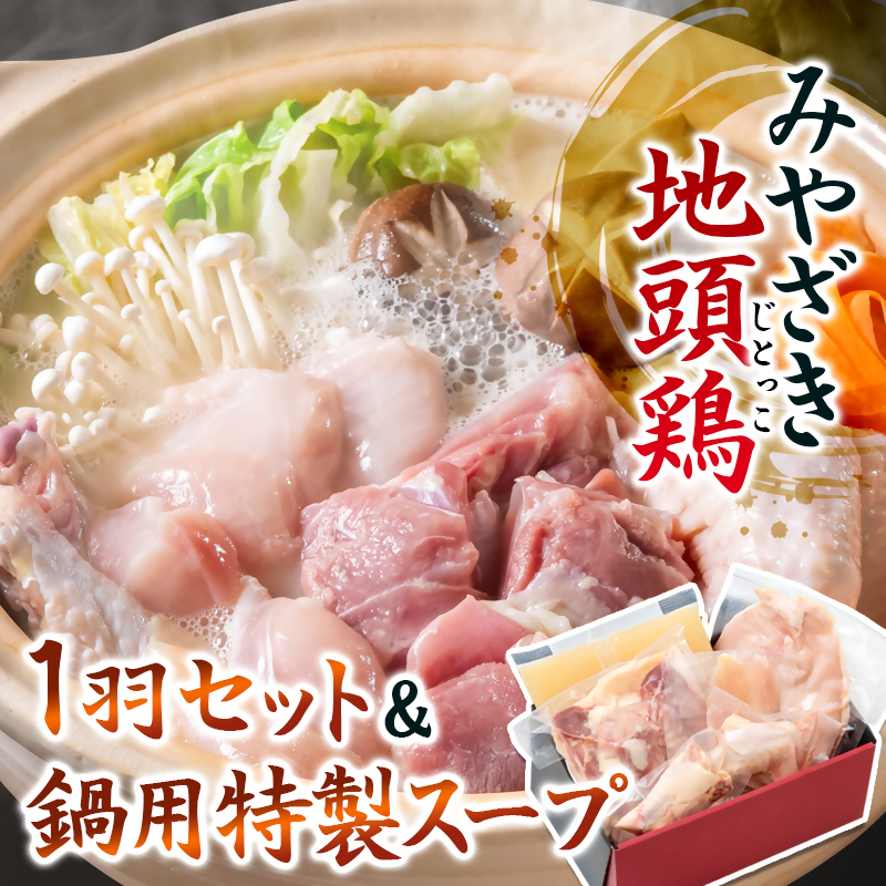宮崎ブランド地鶏「みやざき地頭鶏(じとっこ)」1羽セット 鍋用特製スープ付  国産鶏肉＜50-2a＞