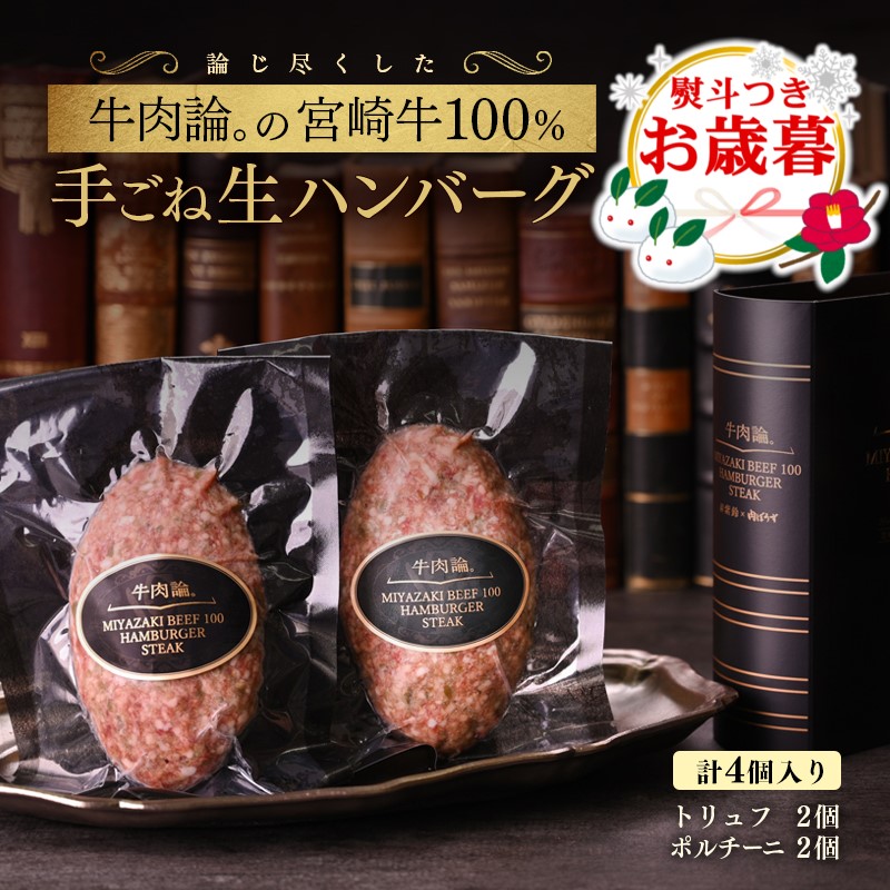 【お歳暮ギフト】宮崎牛100％＆高級食材黒トリュフ等 高級手ごねハンバーグ2種 140g×4個 『牛肉論。』 国産牛肉＜53-1a＞