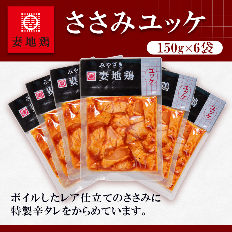 ブランド地鶏 妻地鶏 ささみユッケ詰合せ 小分け150g×5パック 真空パック＜8-20a＞