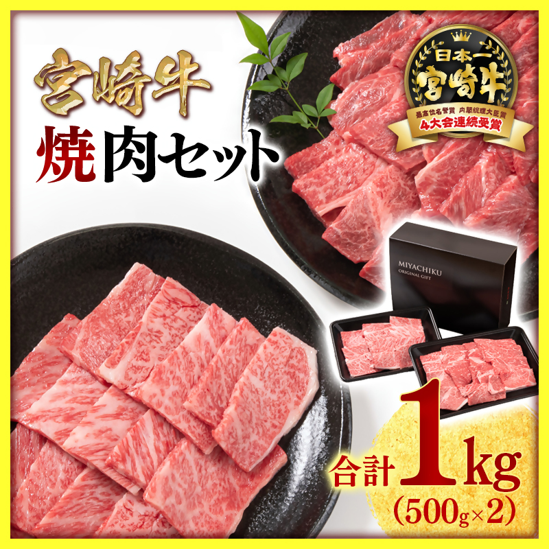 宮崎牛 赤身＆肩ロース 食べ比べ焼肉セット1kg（500g ×2） 4等級以上 ブランド牛 内閣総理大臣賞4連覇 ミヤチク 黒毛和牛 国産牛肉 焼き肉 ウデ＜47-10b＞