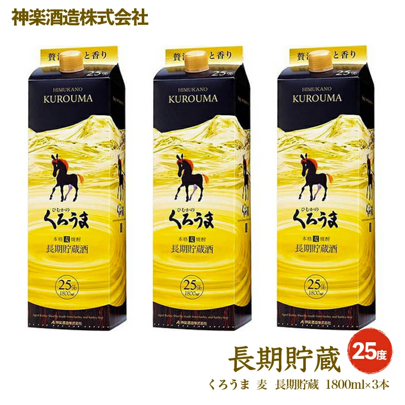 くろうま長期貯蔵 25度 1.8L ×3本  神楽酒造 本格焼酎＜ 26-27a＞