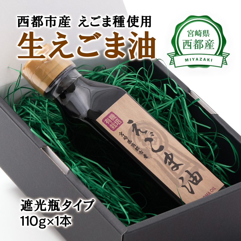 【毎日の健康に】えごまマイスターがつくる『生えごま油（110g×1本）遮光瓶タイプ』国産純度100% 調味料 油  食用油 ギフト エゴマ＜22-3a＞