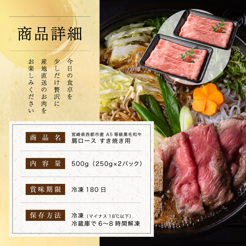 【雌牛限定！最高品質のA5等級 】厳選の黒毛和牛 肩ローススライス すき焼き 焼きしゃぶ500g （250ｇ×2）オレイン酸含有率55%以上 小分け 牛肉 国産 宮崎県産 西都市産【カミチクファーム・西都和牛】＜62-2a＞