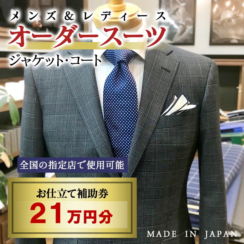 【メンズ＆レディース】オーダースーツ等 お仕立て補助券 21万円分 オーダー品　ジャケット スラックス コート ベストスカート等＜29-15a＞