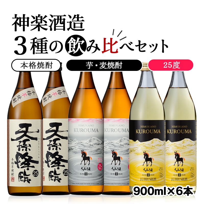 神楽酒造3種の飲み比べ 25度 6本セット＜26-29a＞