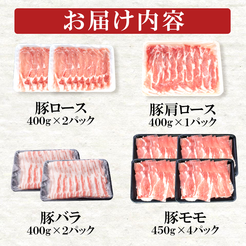 豪華！4種 スライスのみ合計3.8kg 宮崎県産豚肉しゃぶしゃぶセット  ロース・肩ロース・バラ・モモ＜52-3a＞
