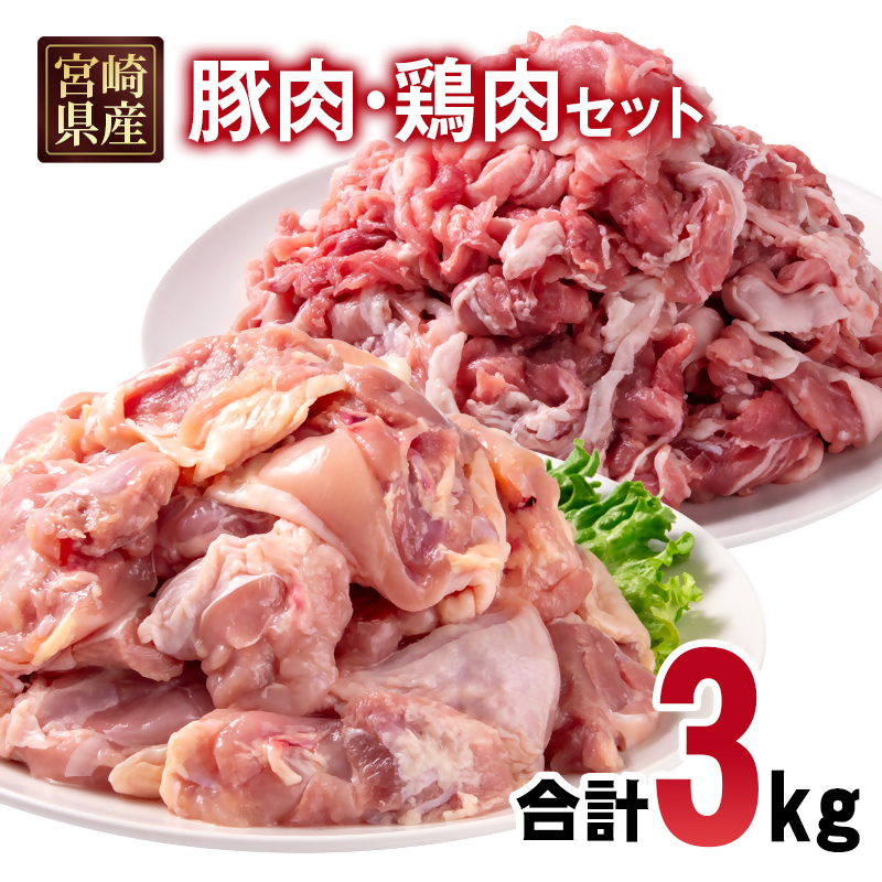 宮崎県産豚肉・鶏肉3kgセット 豚肉切り落とし1.5kg もも肉カット1.5kg 小分け 11パック 切り落とし モモ肉 真空パック＜70-29a＞