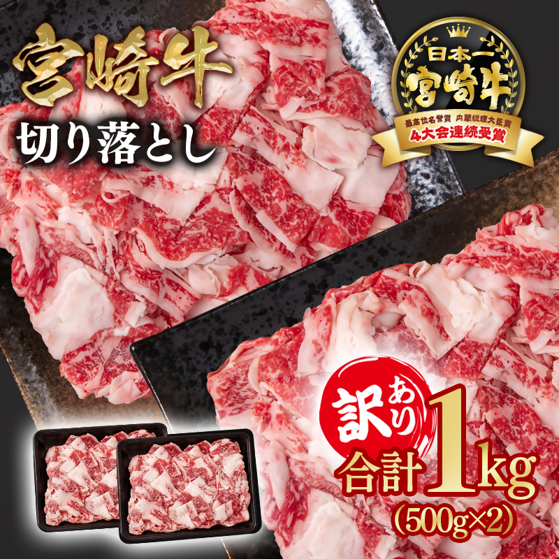 宮崎牛 訳あり切り落とし1kg ブランド牛 A4～A5等級 内閣総理大臣賞4連覇＜58-11a＞