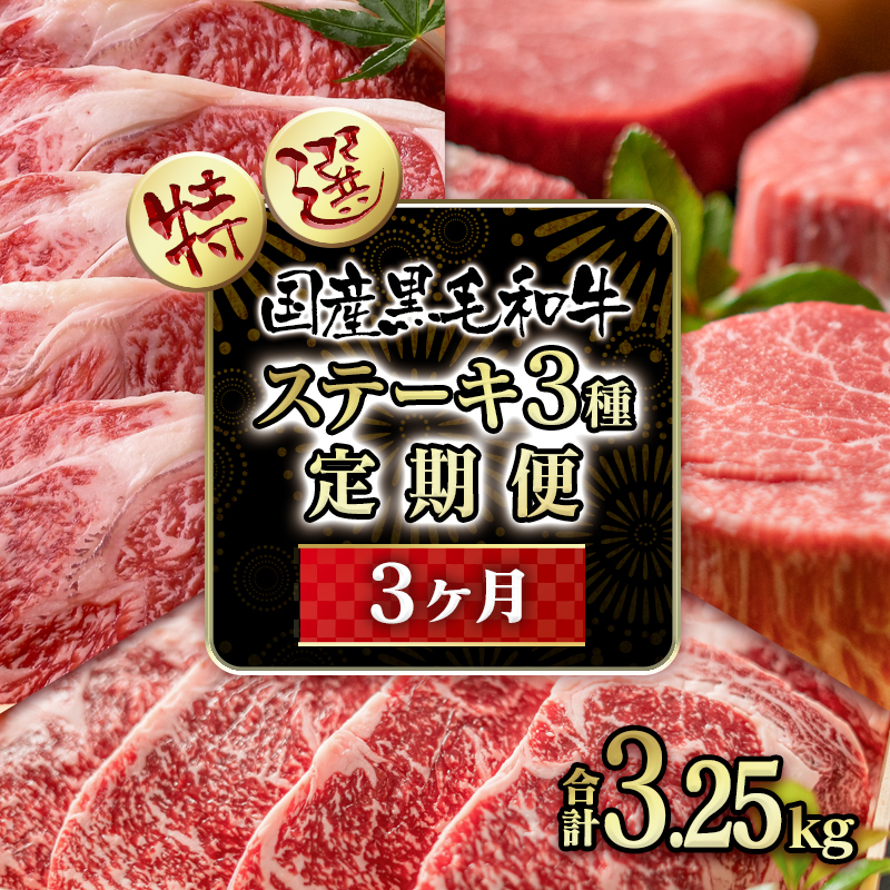 【世界グランプリ受賞】【3ケ月定期便】 黒毛和牛 高級部位 ステーキ3種  国産牛肉 食べ比べ＜14-7a＞