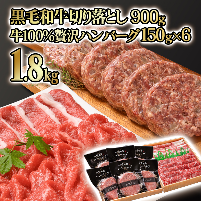 【世界グランプリ受賞】合計1.8kg！宮崎県産黒毛和牛 切り落とし 900g＆宮崎牛入り黒毛和牛100％贅沢ハンバーグ 150g×6個  ＜14-15a＞