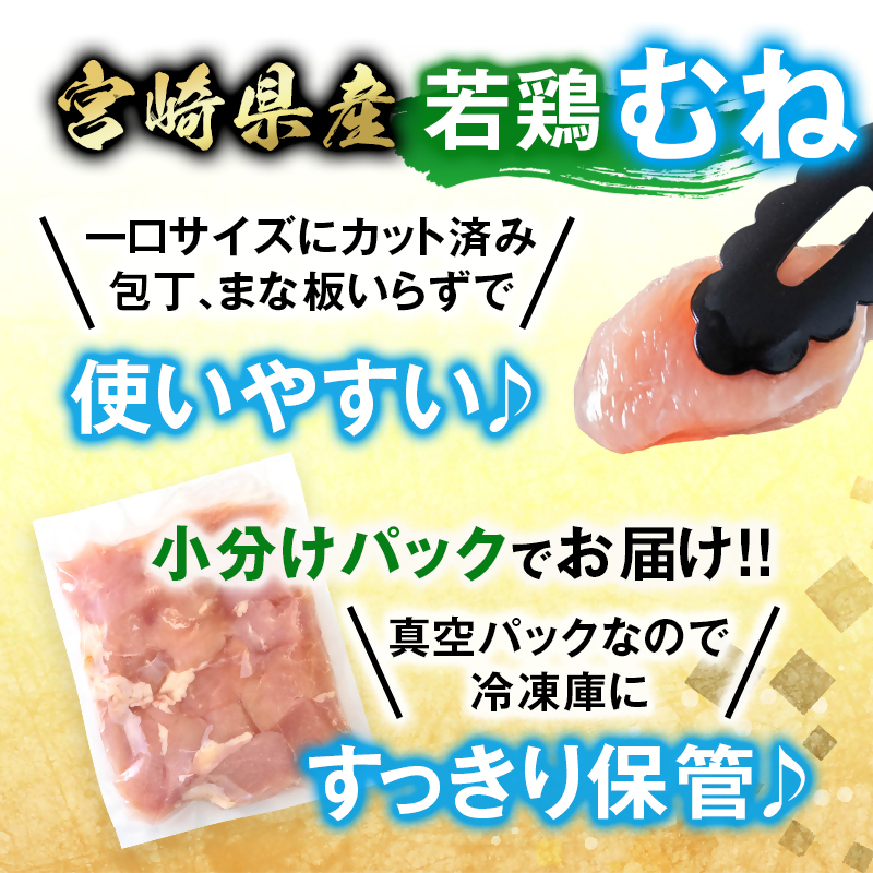 宮崎県産若鶏 鶏肉 むね肉 カット 3.6kg 小分け 300g×12 真空パック ＜8-29a＞