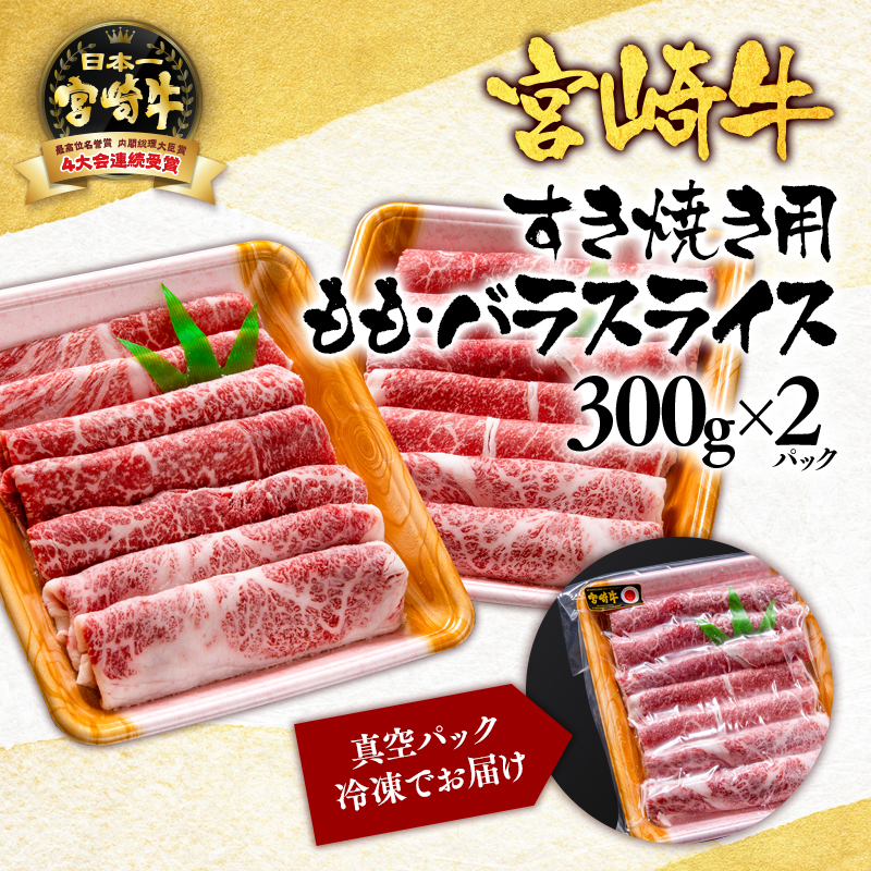 宮崎牛 モモ バラスライス 600g（300g×2） A4～A5等級 内閣総理大臣賞4連覇【日本ハム】＜56-4a＞