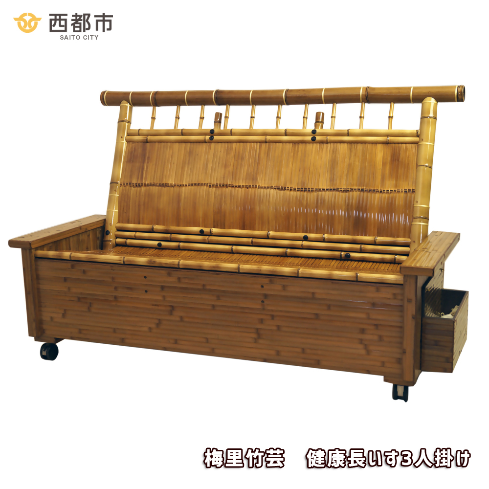 竹家具専門店【梅里竹芸】健康長椅子（3人掛け）＜19-10a＞