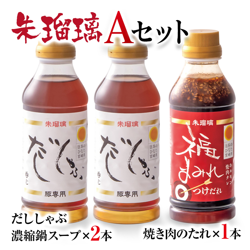 【最速便】飲み干せる！豚しゃぶ専用だし＆焼肉のたれAセット 朱瑠璃＜58-20a＞
