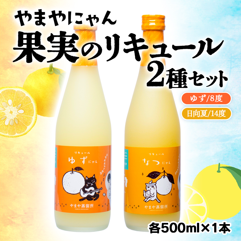 やまやにゃん リキュール2種 ゆず・日向夏 各500ml 化粧箱入り＜45-2a＞