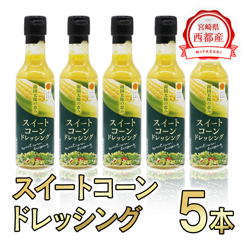 スイートコーンドレッシング 5本セット調味料とうもろこし サラダ 宮崎県 西都市＜35-2a＞