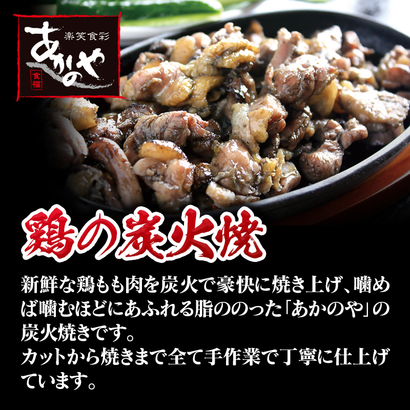 鶏ももの炭火焼とセセリの炭火焼セット 割烹あかのや 鶏肉  冷凍＜20-10a＞
