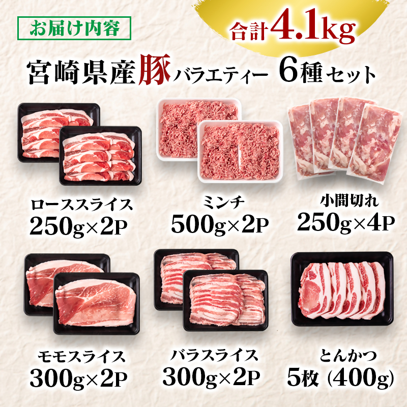 宮崎県産豚肉 6種 バラエティ4.1kgセット スライス 小間切れ トンカツ ミンチ＜58-41a＞