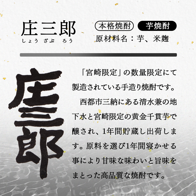 手造りの贅沢焼酎「庄三郎」25度　黒・白セット（宮崎限定）＜45-13a＞