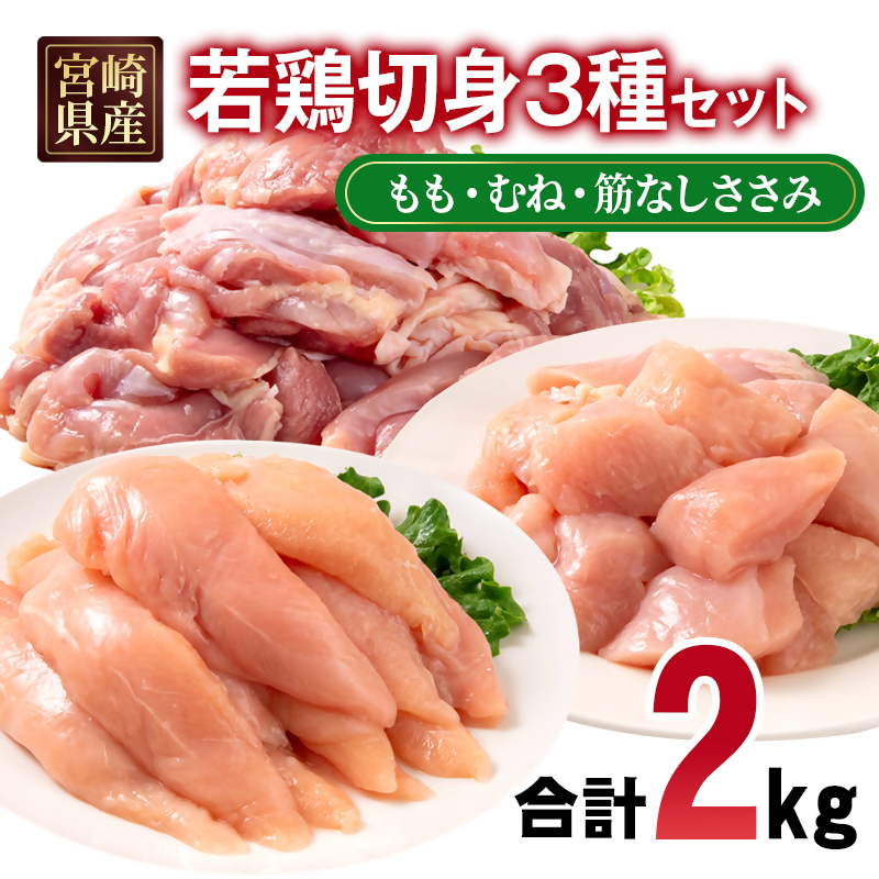 宮崎県産若鶏2kgセット もも肉 むね肉 筋なしささみ 小分け 7パック とり肉 国産 真空パック 切身 切り身モモ肉 ムネ肉 ササミ＜70-2a＞