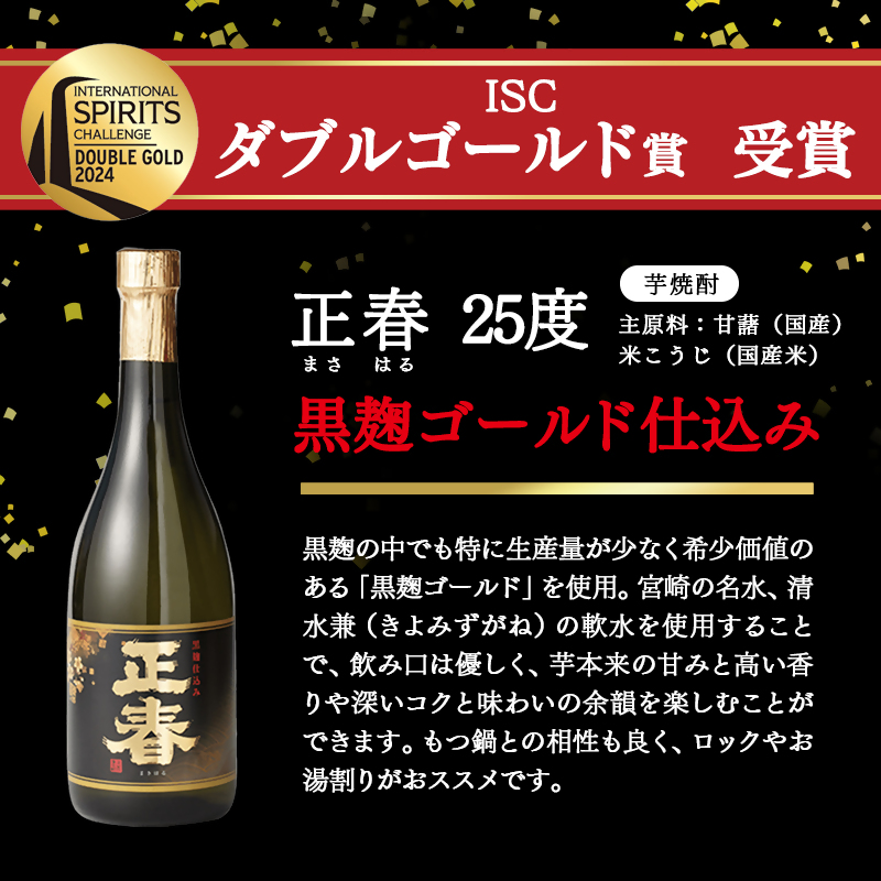 やまや蒸留所 世界品評会 最高位受賞 2種6本セット 25度  「逢初」「黒麹ゴールド正春」＜45-10a＞