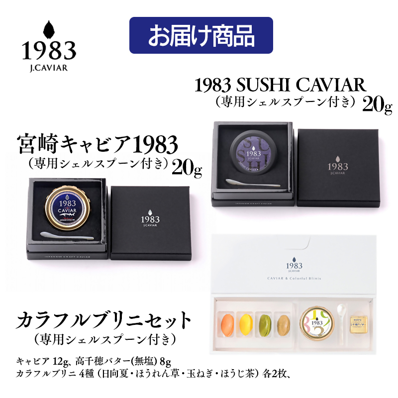宮崎キャビア MIYAZAKI CAVAIAR 1983贅沢食べ比べセット(20g×2個)＆MIYAZAKI CAVAIAR 12gカラフルブリニセット  国産「ジャパンキャビア」＜25-20a＞