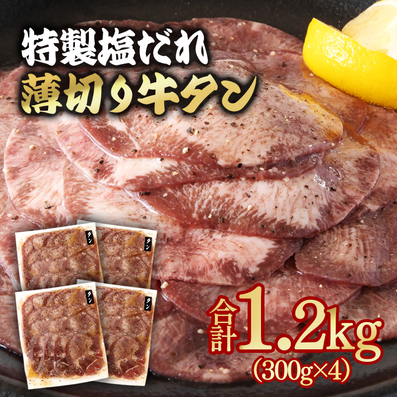 特製塩だれ薄切り牛タン1.2kg 小分け 300g×4パック＜58-32a＞