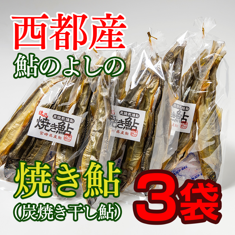 焼き鮎（炭焼き干し鮎）70g×3袋セット＜25-9a＞