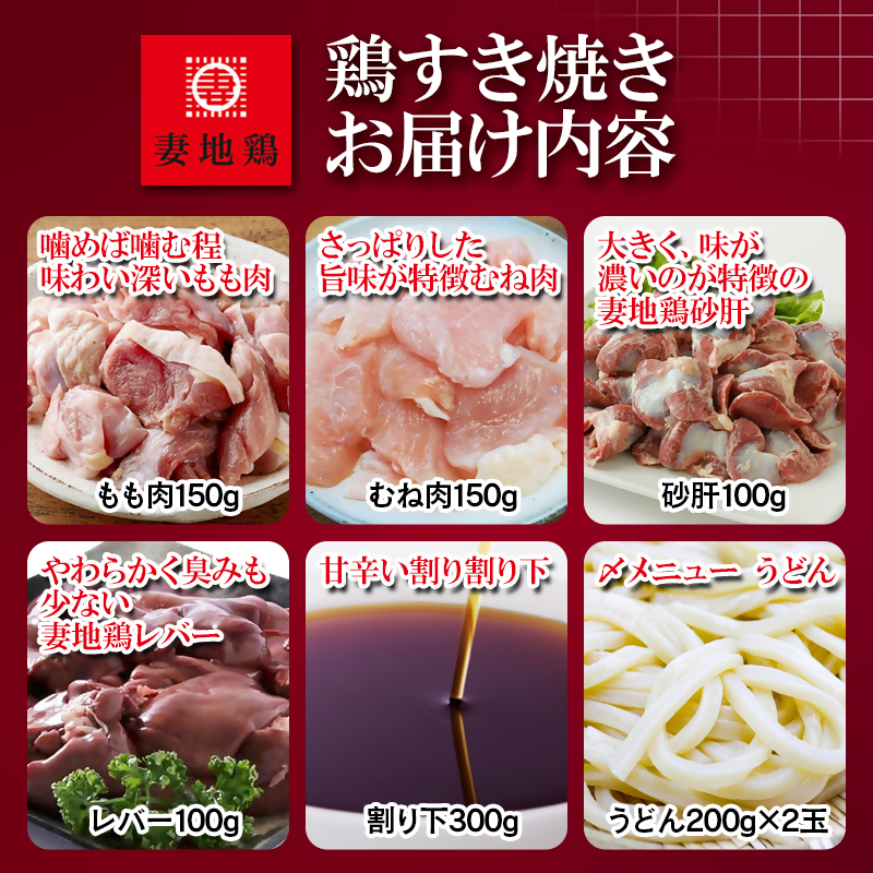ブランド地鶏 妻地鶏 鶏すき焼きセット＜8-28a＞