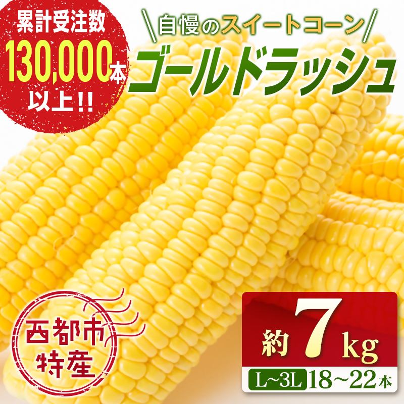 2027年発送 初夏の味覚 !スイートコーン【ゴールドラッシュ】18～22本 約7kg 西都市特産【先行予約】トウモロコシ とうもろこし＜18-2a＞