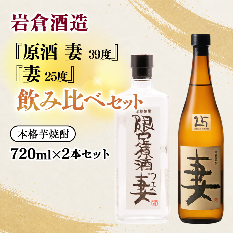 芋焼酎 『妻』25度『原酒 妻』39度 720ml×2 飲み比べセット【岩倉酒造】＜7-31a＞