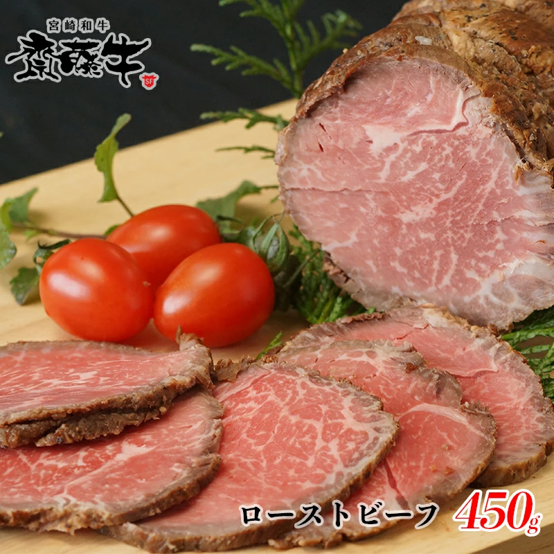 黒毛和牛 「宮崎和牛 齋藤牛」ローストビーフ 450g＜5-11a＞