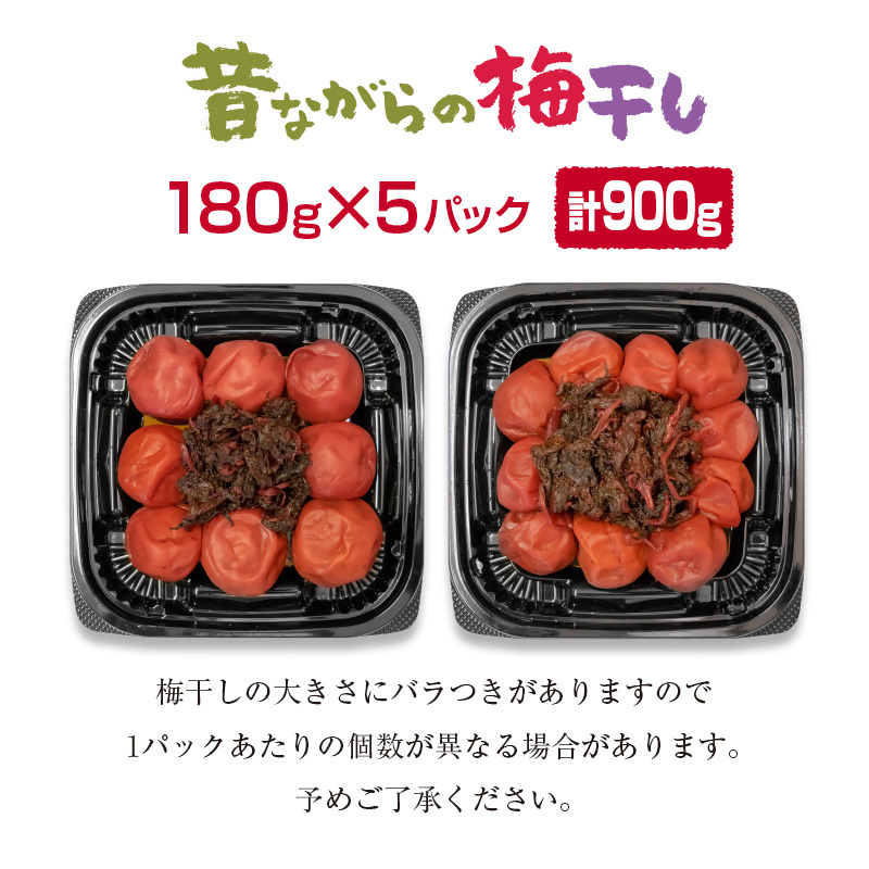 『南高梅』梅干し 合計900g（180g×5パック） 小分け＜18-1a＞