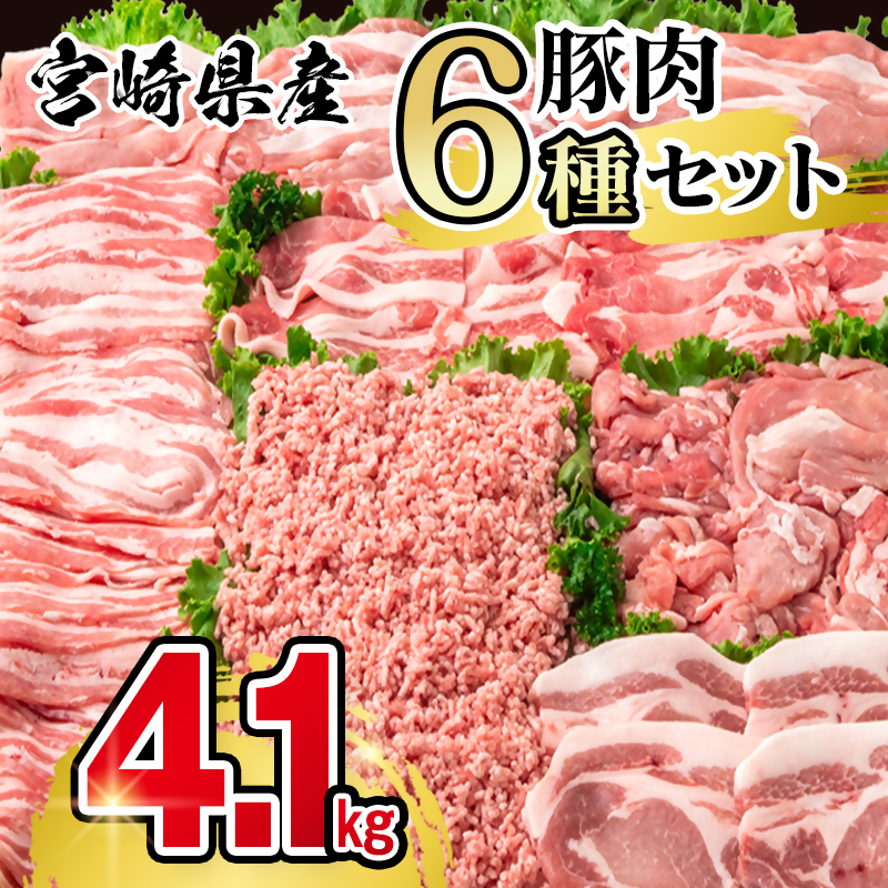 宮崎県産豚肉 6種 バラエティ4.1kgセット スライス 小間切れ トンカツ ミンチ＜58-41a＞