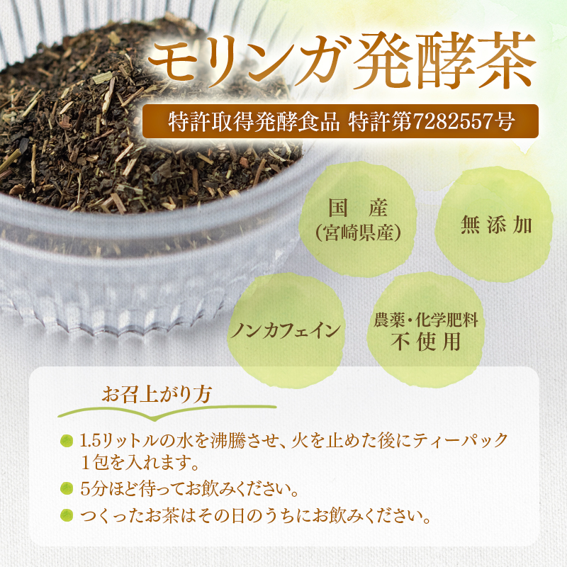【特許取得】健康志向の方おすすめ！スーパーフード「モリンガ発酵茶」阿万農園＜23-21a＞
