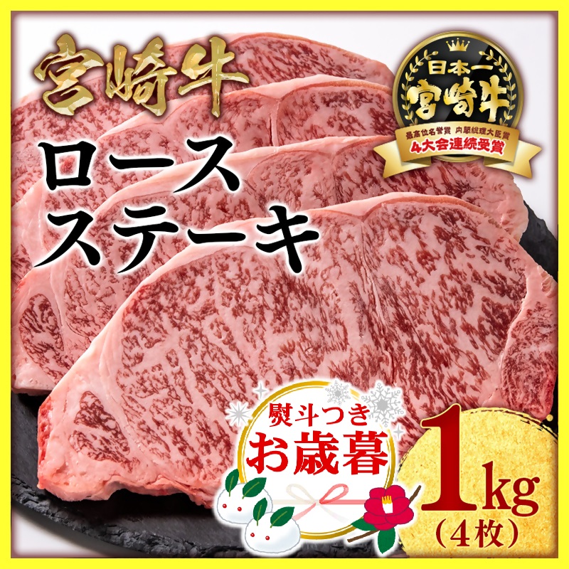 【お歳暮ギフト】宮崎牛ロースステーキ4枚 （250g×4枚） 内閣総理大臣賞4連覇 ブランド牛 ミヤチク 国産牛肉＜47-18a＞