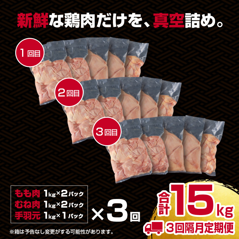 【3回定期便】訳あり！宮崎県産若鶏 5kg×3回 もも肉 むね肉 手羽元  食べ比べ3種セット＜18-58a＞