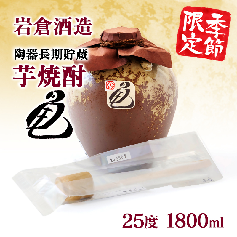 〔季節限定商品〕陶器長期貯蔵芋焼酎『亀』生竹ひしゃく付き【先行予約】【岩倉酒造】＜7-34a＞